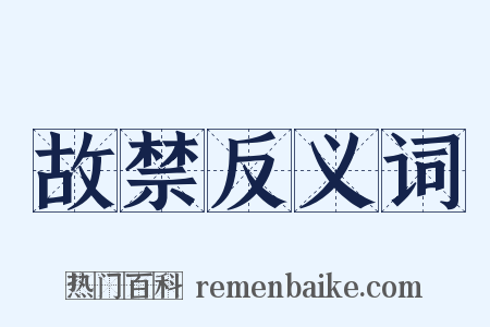 故禁反义词是什么意思的图片